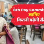 8th Pay Commission : क्या बढ़ेगी मेरी सैलरी?