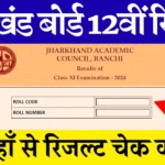 झारखंड बोर्ड कक्षा 12वीं का रिजल्ट घोषित !