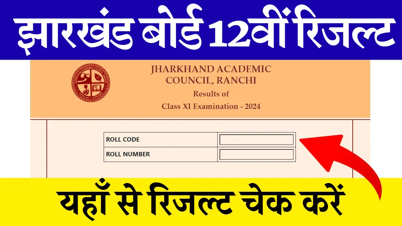 झारखंड बोर्ड कक्षा 12वीं का रिजल्ट घोषित !