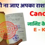 अंतिम तारीख : राशन कार्ड E-KYC कराने का आज आखिरी दिन, नहीं तो कट जाएगा नाम !