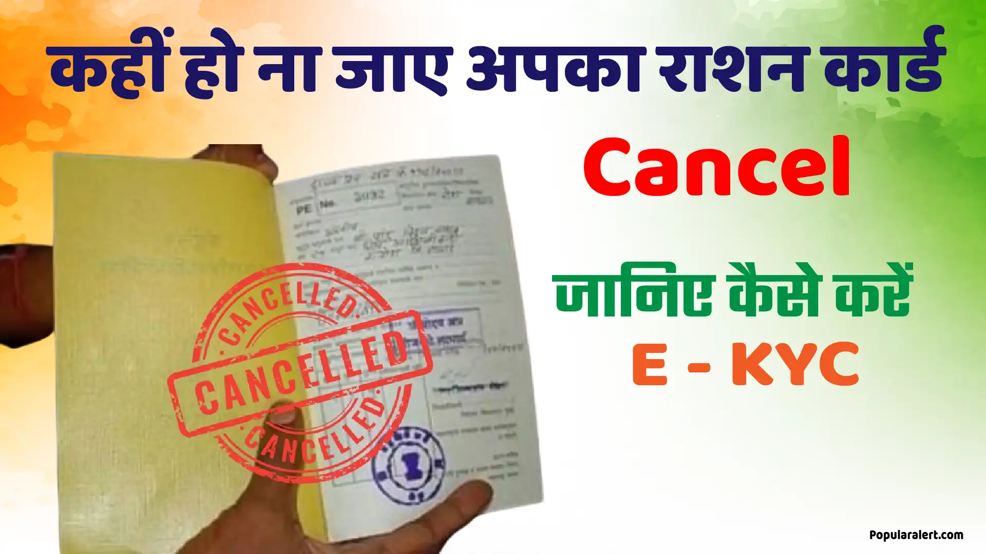 अंतिम तारीख : राशन कार्ड E-KYC कराने का आज आखिरी दिन, नहीं तो कट जाएगा नाम !