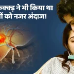दीपिका कक्क्ड़ ने भी किया था इन लक्षणों को नजर अंदाज!