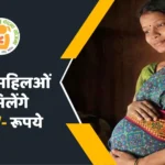 गर्भवती महिलओं को मिलेंगे 5000/- रूपये नकद!