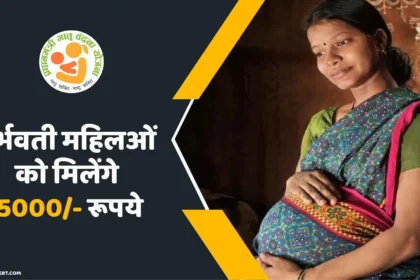 गर्भवती महिलओं को मिलेंगे 5000/- रूपये नकद!