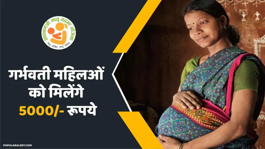 गर्भवती महिलओं को मिलेंगे 5000/- रूपये नकद!