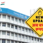 कैंनरा बैंक का ये नियम बचा लेगा आपके रूपए अभी जाने।