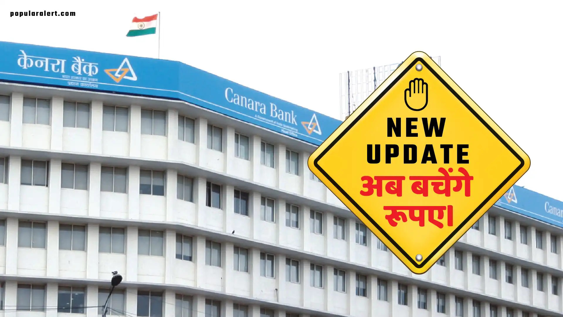 कैंनरा बैंक का ये नियम बचा लेगा आपके रूपए अभी जाने।