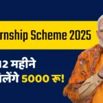 PM Internship Scheme 2025