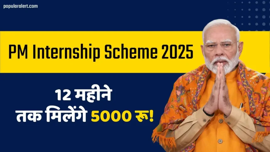 PM Internship Scheme 2025