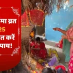 वट पूर्णिमा व्रत 2025: आज रात करें ये 3 उपाय