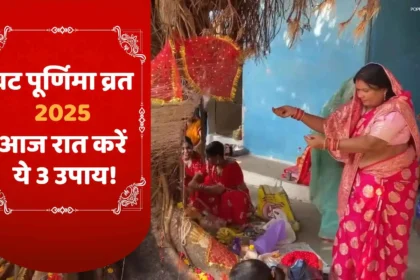 वट पूर्णिमा व्रत 2025: आज रात करें ये 3 उपाय