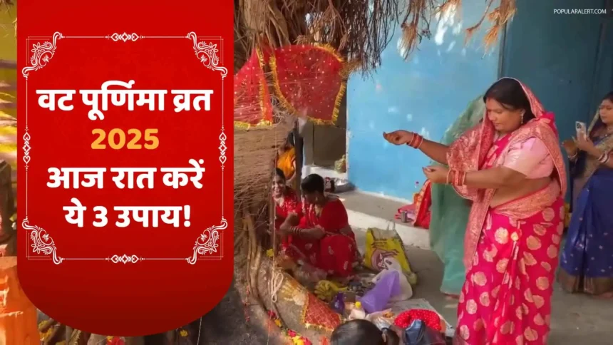 वट पूर्णिमा व्रत 2025: आज रात करें ये 3 उपाय