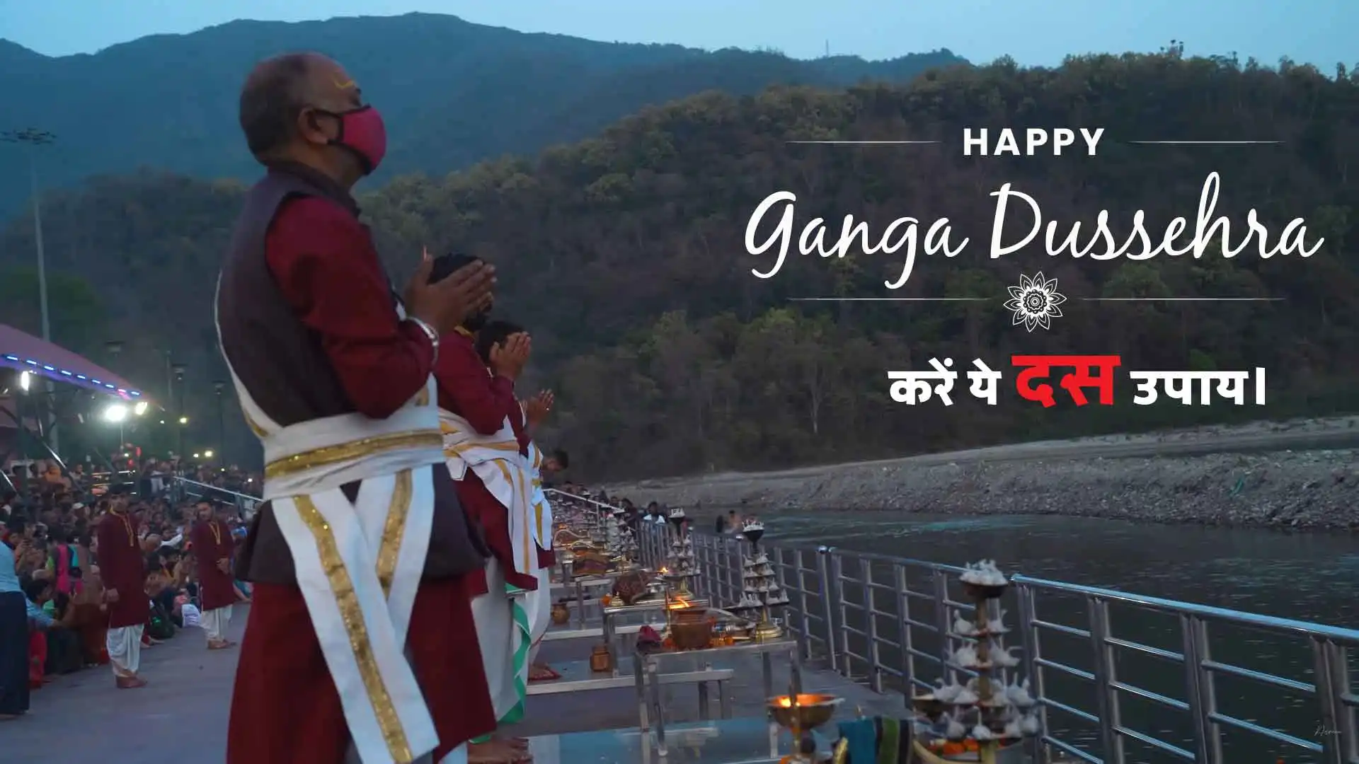 गंगा दशहरा के ये दस उपाय अपका जीवन बदल देंगे।