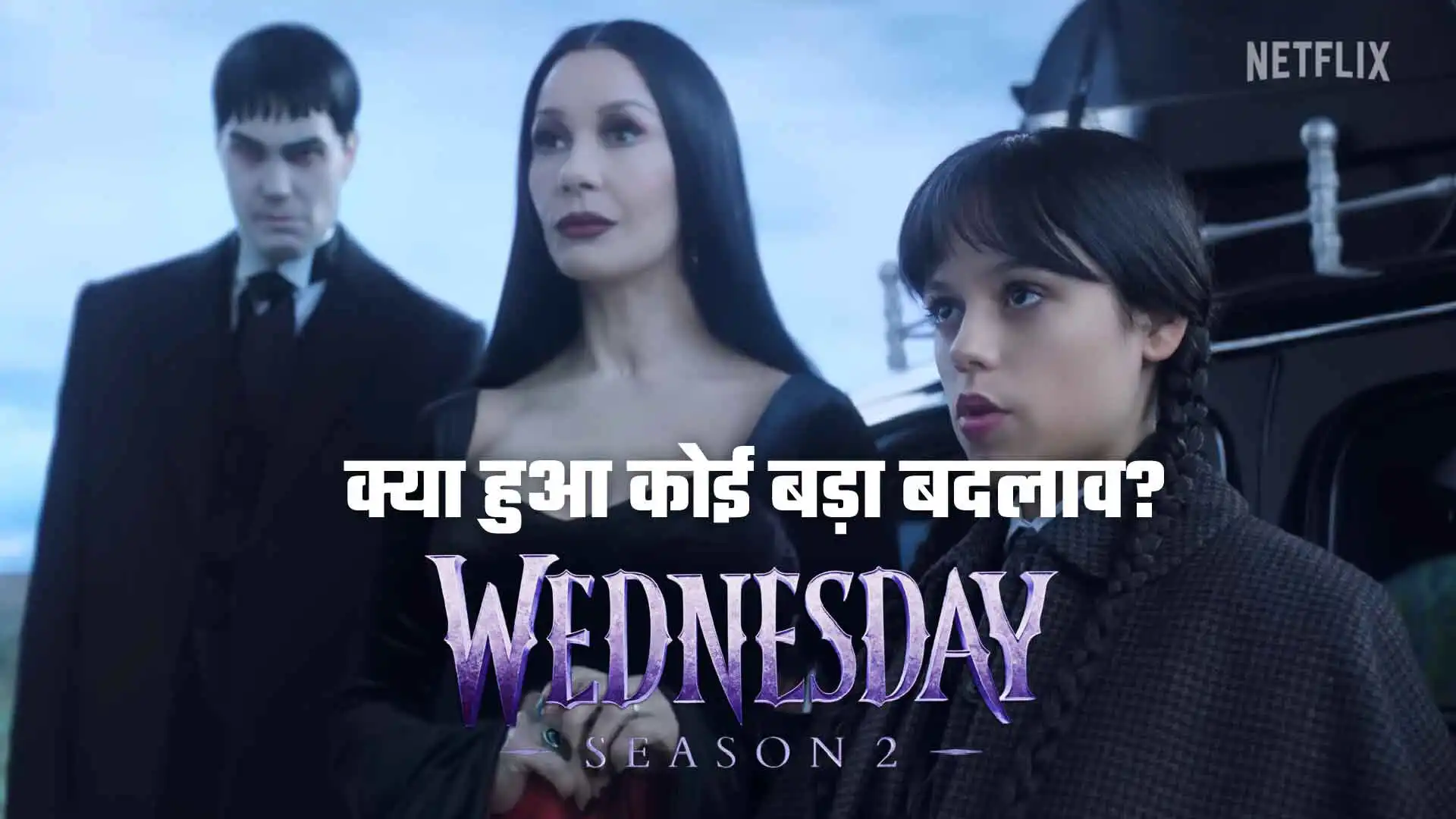 Wednesday season 2: क्या हुआ कोई बड़ा बदलाव?