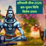 हरियाली तीज 2025: शुभ महूर्त व्रत विधि पूजन सामग्री व (कन्याओ व सुहागनो के लिए विशेष)