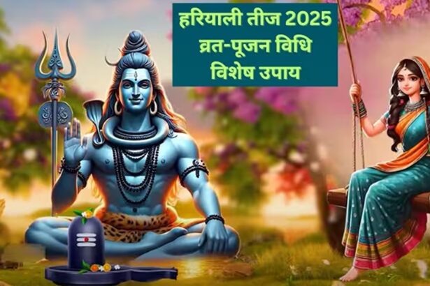 हरियाली तीज 2025: शुभ महूर्त व्रत विधि पूजन सामग्री व (कन्याओ व सुहागनो के लिए विशेष)