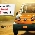 New Baja Qute 2025 : सिर्फ 3.61 लाख में !