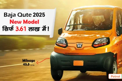 New Baja Qute 2025 : सिर्फ 3.61 लाख में !