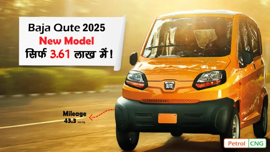 New Baja Qute 2025 : सिर्फ 3.61 लाख में !